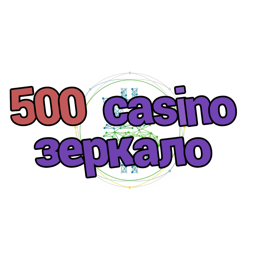 500 casino зеркало